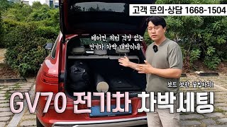 전기차로 차박하면 어떤 느낌일까? | 제네시스 GV70 차박 평탄화 세팅