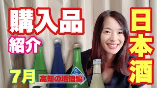 【購入品紹介】夏に買えるおすすめの日本酒５本レビュー！【酒好きアラサー】【高知】