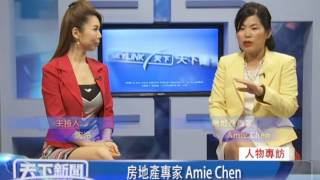 0801人物專訪 房地產專家 Amie Chen