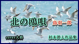 北の鴎唄    ♪鳥羽一郎　作曲　杉本眞人　　cover大将