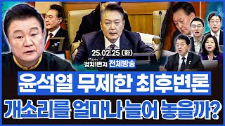 [백운기의 정치1번지] 윤석열  최후 변론에서 과연 몇 시간 말할까?