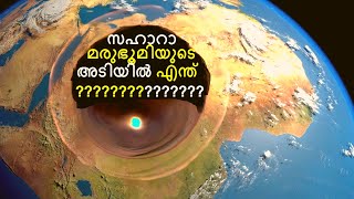 സഹാറാ മരുഭൂമിയുടെ അടിയിലെ രഹസ്യങ്ങൾ || Mysteries World - Bright Keralite