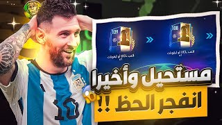 مستحيل يااخوان انا ختمت الحظ🔥😱! واخيرآ انفجر الحظ🤯👍🏻! فيفا موبايل | FIFA MOBILE