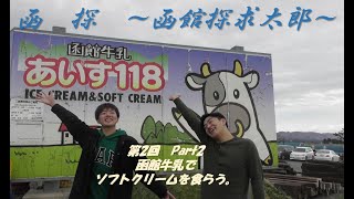 【サブ】函探～函館探求太郎～　第2回　Part2　函館牛乳でソフトクリームを食らう。（概要欄も忘れずにチェック！）