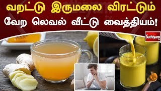 வறட்டு இருமலை விரட்டும் வேற லெவல் வீட்டு வைத்தியம்! | Web Special | Sathiyam Tv