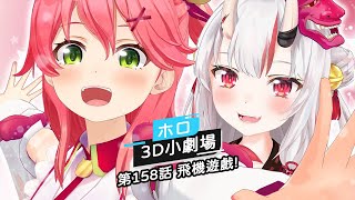 【Holo 3D小劇場】第158話 飛機遊戲!【中文翻譯/ホロのぐらふぃてぃ/Hololive/中日字幕】