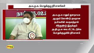 அ.ம.மு.க. பொதுக்‍குழு தீர்மானங்கள் | AMMK TTV Dhinakaran | AMMK Party Meeting | TN Election 2021