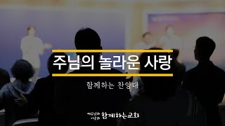 [함께하는교회] 특송｜주님의 놀라운 사랑｜함께하는찬양대｜2023/02/19