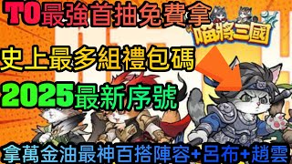 旭哥手遊攻略 喵將三國 T0最強首抽免費拿+史上最多禮包碼序號 拿萬金油最神陣容+呂布+趙雲 #喵將三國禮包碼 #喵將三國兌換碼 #喵將三國首抽 #喵將三國序號 #喵將三國巴哈 #喵將三國T0 #陣容