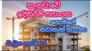 කැනඩාවේ රැකියා ඉදිකිරීම් සහායක පුරප්පාඩු 2025.constraction helper job vacancies in Canada 2025.