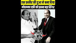 कैसे एक फ़कीर की दुआ ने Mohammed Rafi साहब को बना दिया इतना बड़ा Singer 😧