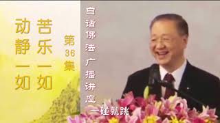 #白话佛法广播讲座 🎙️最新开示                                                       第36集｜苦乐一如 动静一如 🪷