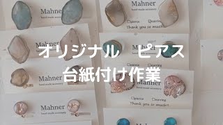 オリジナルピアスの台紙付け作業