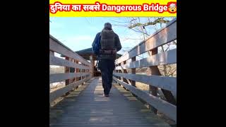 दुनिया का सबसे खतरनाक ब्रिज🤯||world's most dangerous bridge#shorts #factshorts #bridge