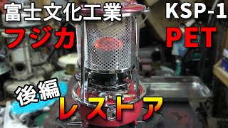 【ストーブレストア】フジカPET  KSP-1をレストアする 後編