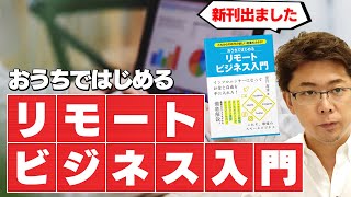 おうちではじめるリモートビジネス入門とは