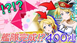 【スクフェス】奇跡のUR絵里連発！？『Complete Eli's UR project Part２』無料チケット約400連！！