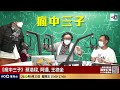 瘋子現場開箱 直擊超哥公布放寬入境檢疫安排 日本自由行已攪掂 等埋香港 起行啦喂 ｜瘋中三子｜蔡浩樑（蔡蔡子）、王德全、阿通