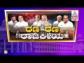 ಸಿದ್ದು ನಿರ್ಗಮನ ಸುಳಿವು ಬೆನ್ನಲ್ಲೇ ಕೋಲಾರದಲ್ಲಿ ಜೋರಾಯ್ತು ಟಿಕೆಟ್ ಫೈಟ್ kolar ticket fight suvarna news