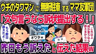 【2ch修羅場スレ】ウチのタワマンに勝手に無断駐車するママ友集団「文句言うなら訴状提出する！」→昨日もう訴えたと伝えた結果w【ゆっくり解説】【2ちゃんねる】【2ch】