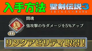 【聖剣伝説3 リメイク】 強攻撃強化リンクアビリティ入手方法　＃５