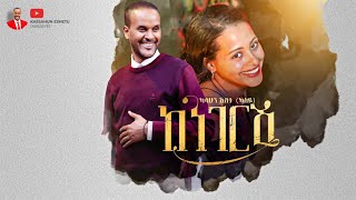 Kassahun Eshetu (Kasseye) - Kenegeresh | ከነገርሽ - New Ethiopian Music 2024 (Offic