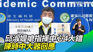 邱淑媞嗆指揮中心犯4大錯　陳時中籲團結：2大方向沒錯！【94要客訴】