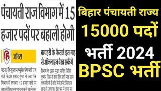 बिहार पंचायती राज्य विभाग भर्ती 15000 रिक्त पदों पर BPSC पंचायती राज्य कर्मचारी भर्ती BPSCभर्ती 2024