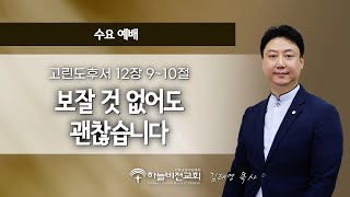 [24/12/11] 하늘비전교회 수요 예배 - 보잘 것 없어도 괜찮습니다 (고린도후서 12장 9~10절) 김태영 목사