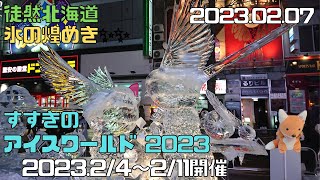 2023 02 07　すすきのアイスワールド2023　煌めく氷の彫像たち