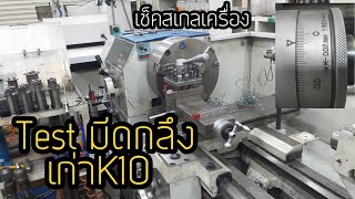 Test มีดกลึงเก่า K10 คาร์ไบค์ กับเหล็กแม่พิม 55 HRC