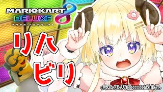 【マリオカート8DX】リハビリ...！【角巻わため/ホロライブ４期生】