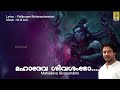 മഹാദേവ ശിവശംഭോ shiva devotional song malayalam sankarabharanam mahadeva shivashambho