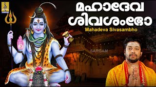 മഹാദേവ ശിവശംഭോ | Shiva Devotional Song Malayalam | Sankarabharanam | Mahadeva Shivashambho