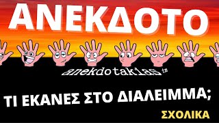 ΑΝΕΚΔΟΤΟ - ΤΙ ΕΚΑΝΕΣ ΣΤΟ ΔΙΑΛΕΙΜΜΑ; | anekdotakias™