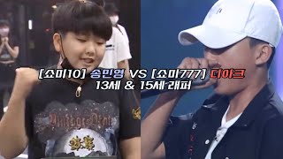 [쇼미 최연소 지원자] 송민영 VS 디아크 랩 비교 영상