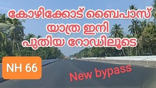 | Kozhikode Bypass Thondayad | കോഴിക്കോട് ബൈപാസ് | യാത്ര ഇനി പുതിയ റോഡിലൂടെ |