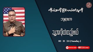 ကိုယ့်အလိုကို ငြင်းပယ်သောသူကို ဘုရားက သူ့အလိုထဲထည့်မယ်