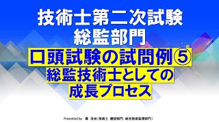 口頭試験 試問例⑤　総監技術士としての成長プロセス　技術士第二次試験総合技術監理部門