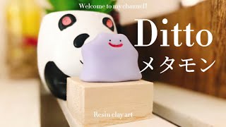 【粘土】メタモン作ってみた 【ポケモン】クレイアート Ditto pokémon clay art