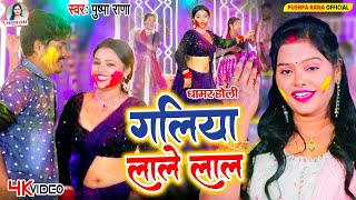 #Video -  गलीया लाले लाल | #पुष्पा राणा New धमार होली गीत | New Holi Song 2025 | Galiya Lale Lal