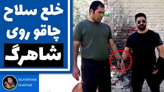 آموزش نحوه خلع سلاح چاقو روی شاهرگ !! - حتما ببینید