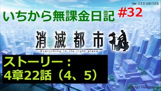 [消滅都市]いちから無課金日記Part32[実況]