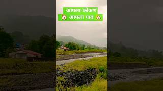 माझा गाव, माझा कोकण: निसर्गाचं स्वर्ग #कोकण #kokan #youtubeshorts