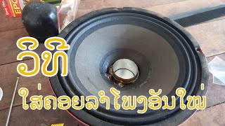 ซ่อมลำโพง วิธีเปลี่ยนวอยซ์คอยด์ลำโพง/Speaker Repair How to change the voice coil speaker#ช่างวัน