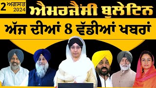 Emergency News 2 August 2024 | Punjabi News Today । ਅੱਜ ਦੀਆਂ 8 ਵੱਡੀਆਂ ਖ਼ਬਰਾਂ | THE KHALAS TV