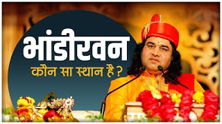 भांडीरवन कौन सा स्थान है? || Bhandirvan Kaun Sa Sthan Hai ? || THAKUR JI MAHARAJ