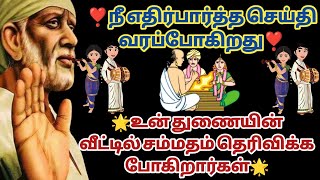 நீ எதிர்பார்த்த செய்தி வரப்போகிறது உன் துணையின் வீட்டில் சம்மதம் தெரிவிக்க போகிறார்கள் | Saimantras