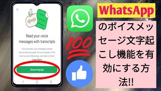 WhatsApp の音声メッセージのトランスクリプト機能を有効にする方法!!(新しいアップデート 2025)