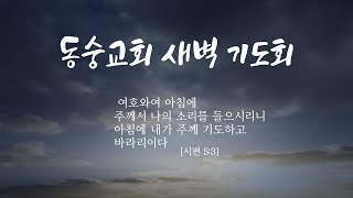 20200701 새벽기도회